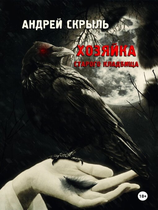 Title details for Хозяйка старого кладбища by Эрик Поладов - Wait list